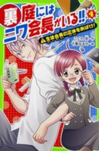 裏庭にはニワ会長がいる！！ 〈４〉 生徒会長の正体をあばけ！ 角川つばさ文庫