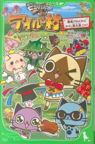 角川つばさ文庫<br> モンハン日記　ぽかぽかアイルー村―爆笑！？わくわくかくし芸大会ニャ！