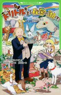 角川つばさ文庫<br> 新訳　ドリトル先生と秘密の湖〈下〉
