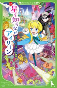 角川つばさ文庫<br> 新訳　星を知らないアイリーン―おひめさまとゴブリンの物語