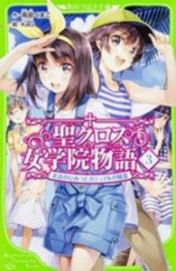 角川つばさ文庫<br> 聖クロス女学院物語〈３〉―花音のひみつとガジュマルの精霊