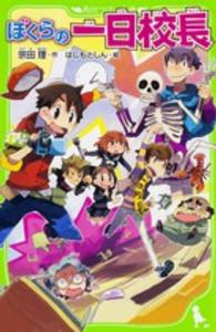 角川つばさ文庫<br> ぼくらの一日校長