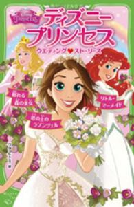 角川つばさ文庫<br> ディズニープリンセス　ウエディング・ストーリーズ―塔の上のラプンツェル／リトル・マーメイド／眠れる森の美女