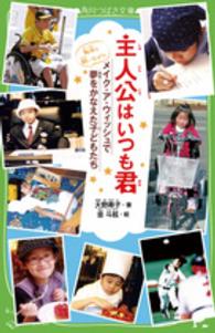 角川つばさ文庫<br> 主人公はいつも君―メイク・ア・ウィッシュで夢をかなえた子どもたち