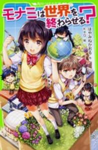 角川つばさ文庫<br> モナミは世界を終わらせる？