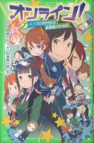 角川つばさ文庫<br> オンライン！〈７〉ハニワどろちゃんと獣悪魔バケオス