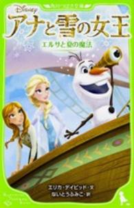 角川つばさ文庫<br> アナと雪の女王―エルサと夏の魔法