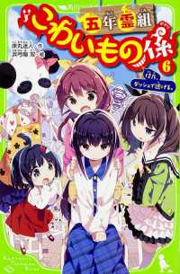 角川つばさ文庫<br> 五年霊組こわいもの係 〈６〉 佳乃、ダッシュで逃げる。