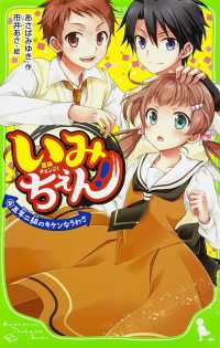 角川つばさ文庫<br> いみちぇん！〈４〉五年二組のキケンなうわさ
