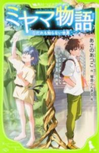 ミヤマ物語 〈１〉 だれも知らない世界 角川つばさ文庫