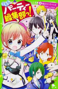角川つばさ文庫<br> こちらパーティー編集部っ！〈４〉雑誌コンクールはガケっぷち！？