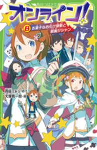 角川つばさ文庫<br> オンライン！〈８〉お菓子なお化け屋敷と邪魔ジシャン