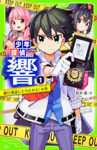 角川つばさ文庫<br> 少年探偵　響〈１〉銀行強盗にたちむかえ！の巻