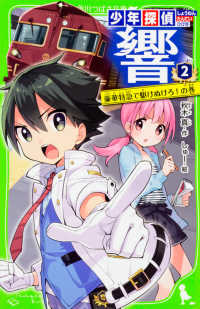 角川つばさ文庫<br> 少年探偵響〈２〉豪華特急で駆けぬけろ！の巻