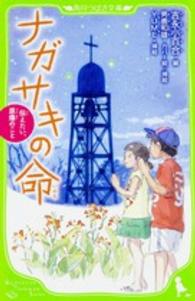 ナガサキの命 - 伝えたい、原爆のこと 角川つばさ文庫