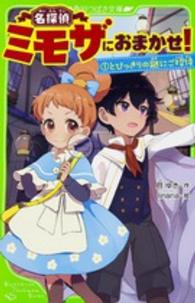 名探偵ミモザにおまかせ！ 〈１〉 とびっきりの謎にご招待 角川つばさ文庫