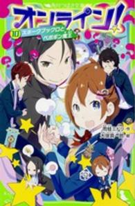 角川つばさ文庫<br> オンライン！〈１０〉スネークブックロとペポギン魔王