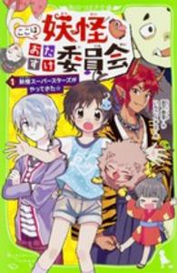 ここは妖怪おたすけ委員会 〈１〉 妖怪スーパースターズがやってきた☆ 角川つばさ文庫