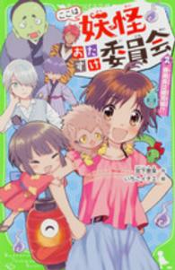 角川つばさ文庫<br> ここは妖怪おたすけ委員会〈２〉委員長は雑用係！？