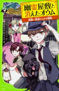角川つばさ文庫<br> 幽霊屋敷と消えたオウム―見習い探偵ジュナの冒険