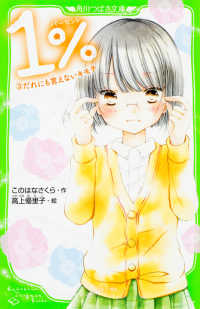 １％ 〈３〉 だれにも言えないキモチ 角川つばさ文庫