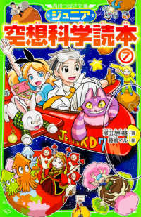 ジュニア空想科学読本 〈７〉 角川つばさ文庫