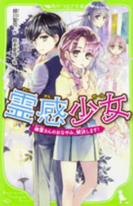 霊感少女 - 幽霊さんのおなやみ、解決します！ 角川つばさ文庫