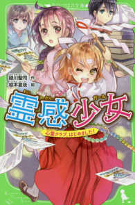 角川つばさ文庫<br> 霊感少女（ガール）―心霊クラブ、はじめました！