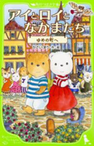 アイとロイとなかまたち - ゆめの町へ 角川つばさ文庫