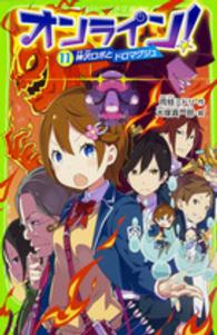 角川つばさ文庫<br> オンライン！〈１１〉神沢ロボとドロマグジュ