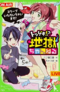 角川つばさ文庫<br> トツゲキ！？地獄ちゃんねる―スクープいただいちゃいます！