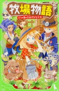 角川つばさ文庫<br> 牧場物語―３つの里の大好きななかま