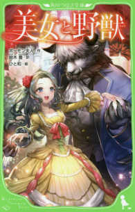 角川つばさ文庫<br> 美女と野獣