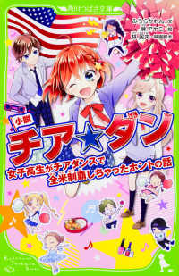 角川つばさ文庫<br> 小説　チア☆ダン―女子高生がチアダンスで全米制覇しちゃったホントの話