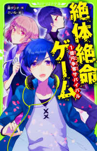 絶体絶命ゲーム 角川つばさ文庫