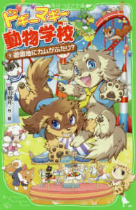 ドギーマギー動物学校 〈９〉 遊園地にカムがふたり？ 角川つばさ文庫