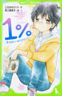 角川つばさ文庫<br> １％〈８〉そばにいるだけでいい