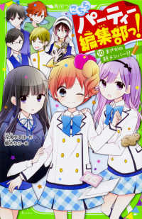 こちらパーティー編集部っ！ 〈１０〉 まさかの新メンバー！？ 角川つばさ文庫