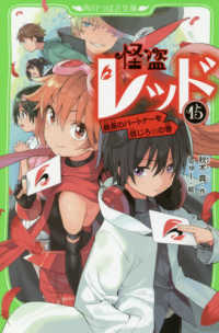 角川つばさ文庫<br> 怪盗レッド〈１５〉最高のパートナーを信じろ☆の巻