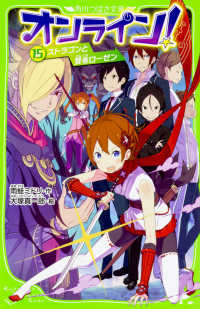 オンライン！ 〈１５〉 ストラゴンと賢者ローゼン 角川つばさ文庫