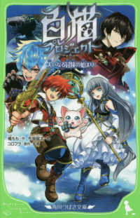 白猫プロジェクト - 大いなる冒険の始まり 角川つばさ文庫