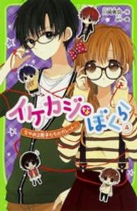 イケカジなぼくら 〈４〉 なやめる男子たちのガレット☆ 角川つばさ文庫