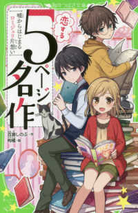 角川つばさ文庫<br> 恋する５ページ名作 - 嘘からはじまるロミジュリ片想い