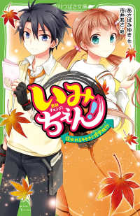 いみちぇん！ 〈１３〉 ゆれるキモチと修学旅行 角川つばさ文庫