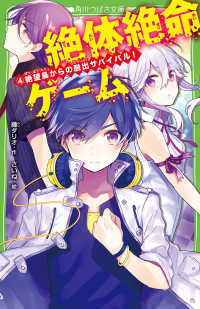 角川つばさ文庫<br> 絶体絶命ゲーム〈４〉絶望島からの脱出サバイバル！