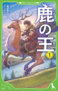 角川つばさ文庫<br> 鹿の王〈１〉