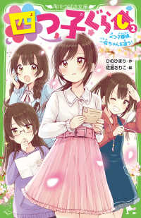 四つ子ぐらし 〈２〉 三つ子探偵、一花ちゃんを追う！ 角川つばさ文庫