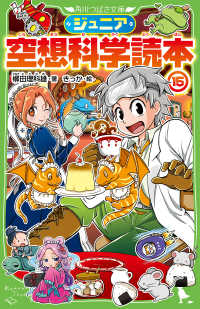 ジュニア空想科学読本 〈１５〉 角川つばさ文庫