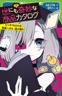 角川つばさ文庫<br> 世にも奇妙な商品カタログ 〈２〉 ピッタリもらえる懸賞ハガキ・道の種他