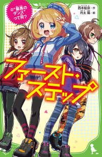 ファースト・ステップ 〈２〉 “最高のダンス”って何？ 角川つばさ文庫